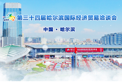 第三十四屆哈爾濱國(guó)際經(jīng)濟(jì)貿(mào)易洽談會(huì)