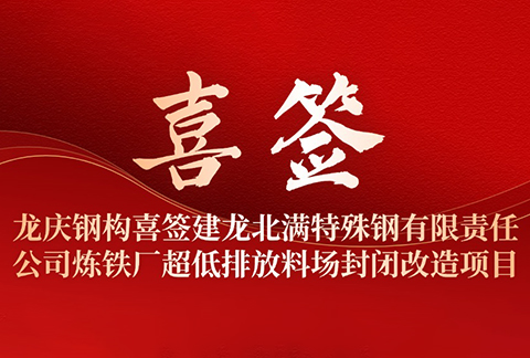 龍慶鋼構(gòu)喜簽建龍北滿特殊鋼有限責(zé)任公司煉鐵廠超低排
